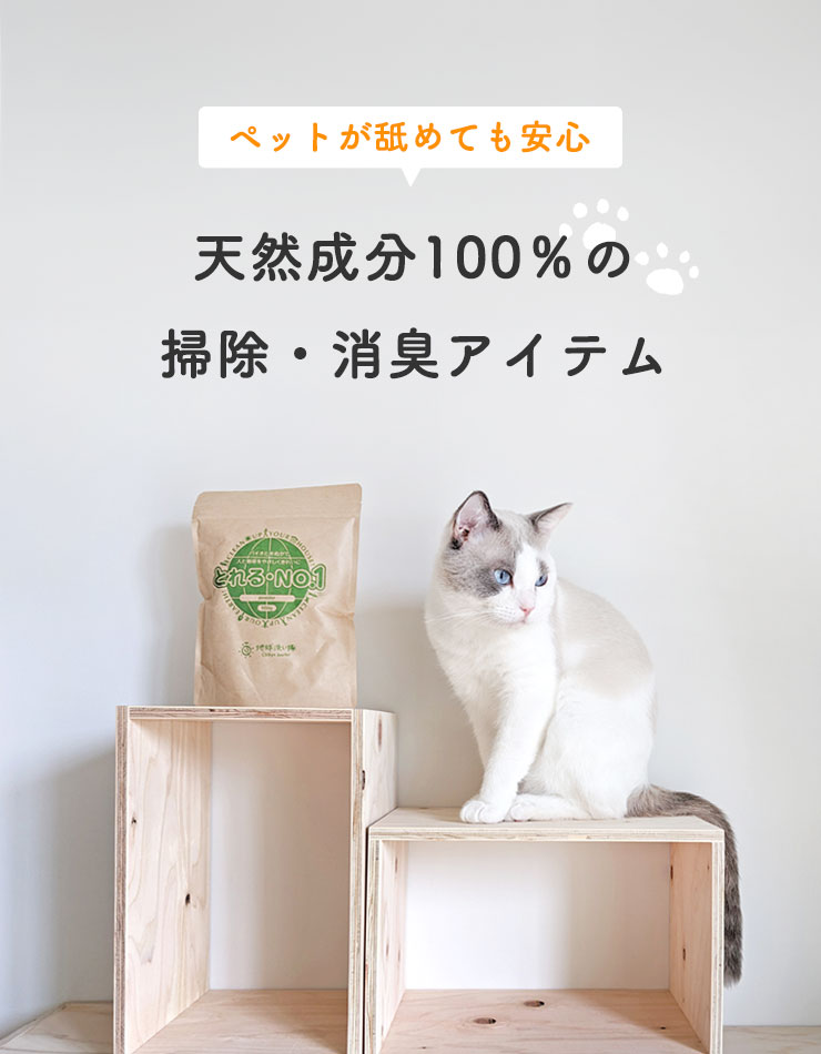 ペットが舐めても安心 天然成分100%の掃除・消臭アイテム