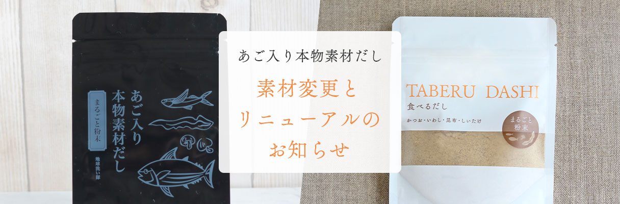 あご入り本物素材だし
素材変更とリニューアルのお知らせ