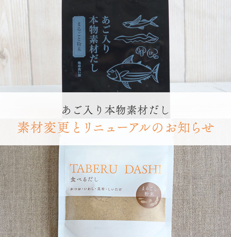 あご入り本物素材だし
素材変更とリニューアルのお知らせ