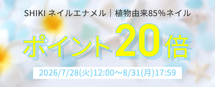 SHIKI ネイルエナメル|植物由来85%ネイル
ポイント20倍
2026/7/28(火)12:00~8/31(月)17:59