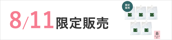 8/11限定販売