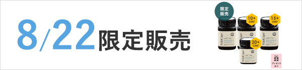 【8/22限定】マヌカハニー 夏が終わる前にそろえようセット