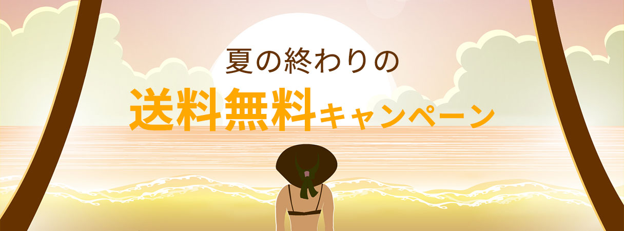 夏の終わりの送料無料キャンペーン