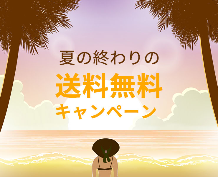 夏の終わりの送料無料キャンペーン