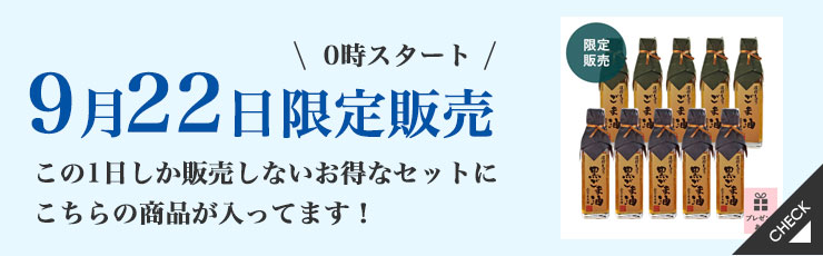 【9/22限定】圧搾一番搾りごま油ストックセット