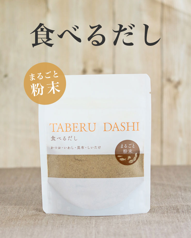 食べるだし(まるごと粉末)