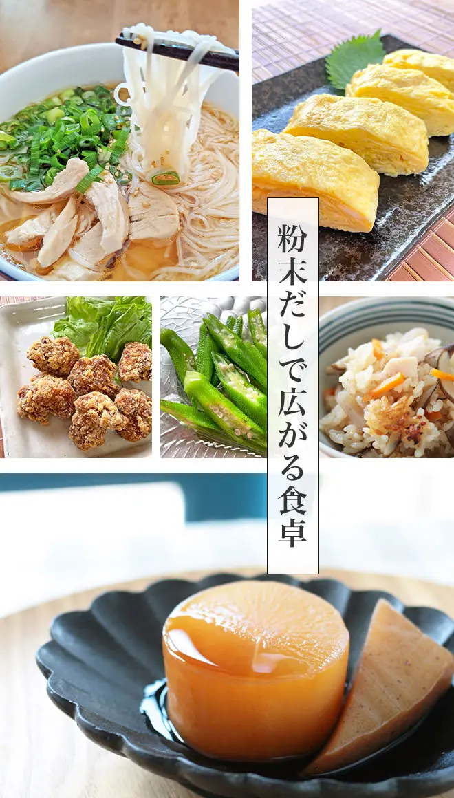 粉末だしで広がる食卓