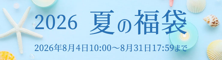 夏の福袋