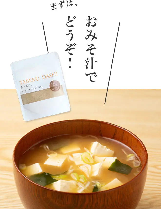 まずはおみそ汁でどうぞ!