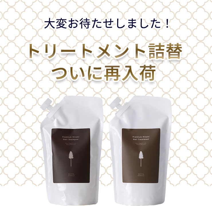大変お待たせしました！
	トリートメント詰替ついに再入荷