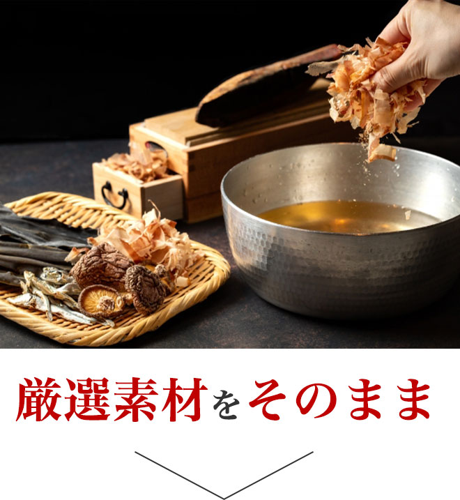 厳選素材をそのまま