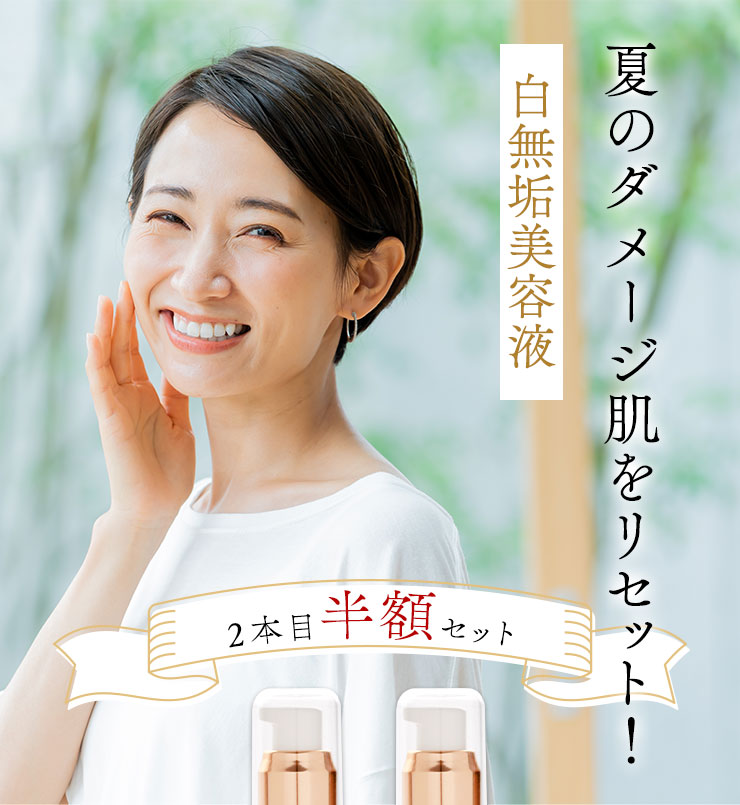 大人の肌に寄り添う
	白無垢美容液