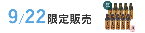 9/22限定販売