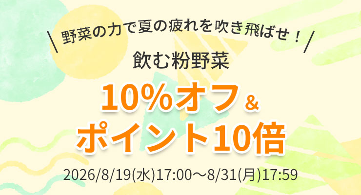 \野菜の力で夏の疲れを吹き飛ばせ!/
飲む粉野菜
10%オフ & ポイント10倍
2026/8/19(水)17:00~8/31(月)17:59