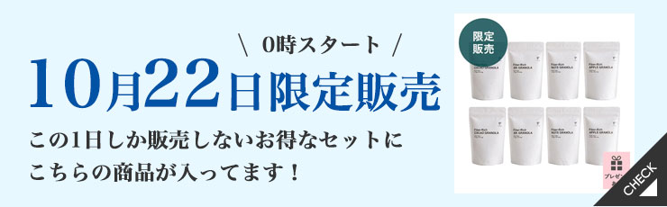 【10/22限定】毎日食べたいグラノーラ4種ぜんぶセット