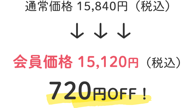 通常価格 15,840円（税込）
		↓
		会員価格 15,120円（税込）
		720円OFF！