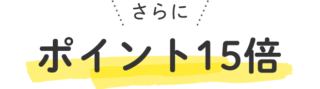 さらに■ポイント15倍