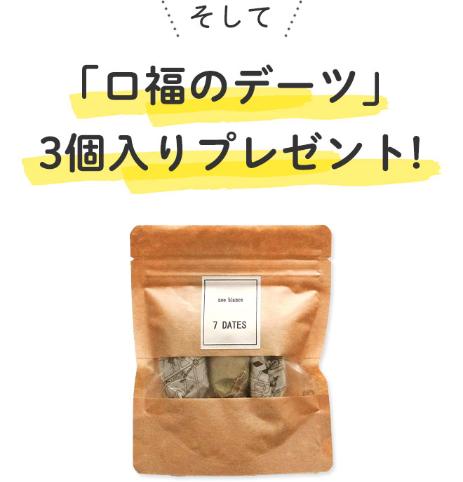 そして、■「口福のデーツ」3個入りプレゼント！