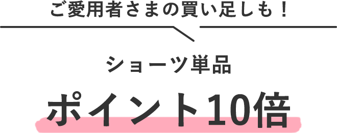 ご愛用者さまの買い足しも!
ショーツ単品 ポイント10倍