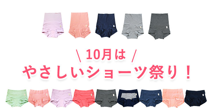 10月は「やさしいショーツ祭り」!