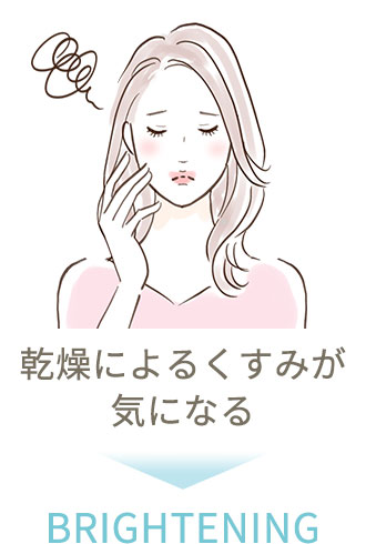 乾燥によるくすみが気になる→ BRIGHTENING