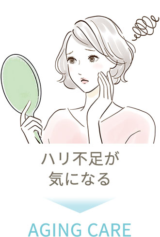 ハリ不足が気になる→ AGING CARE