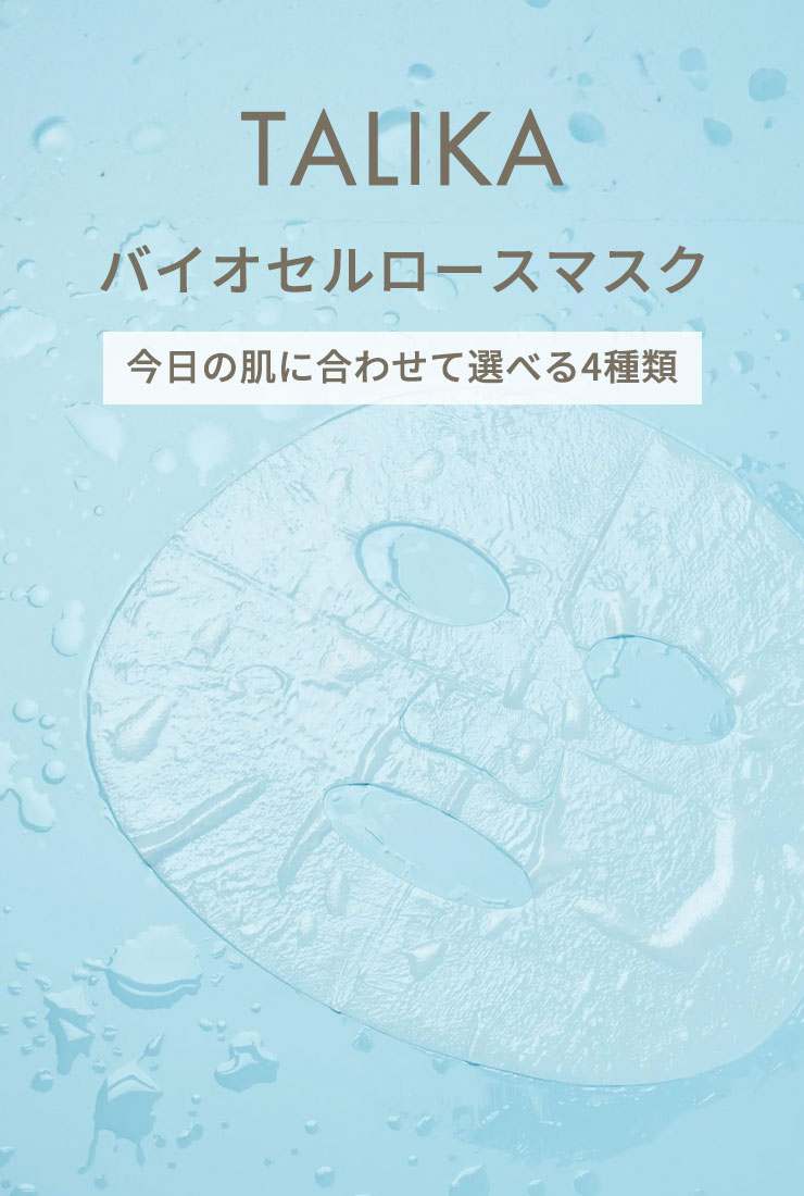 TALIKA バイオセルロースマスク 今日の肌に合わせて選べる4種類