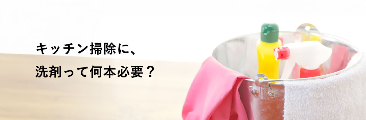 キッチン掃除に、洗剤って何本必要？