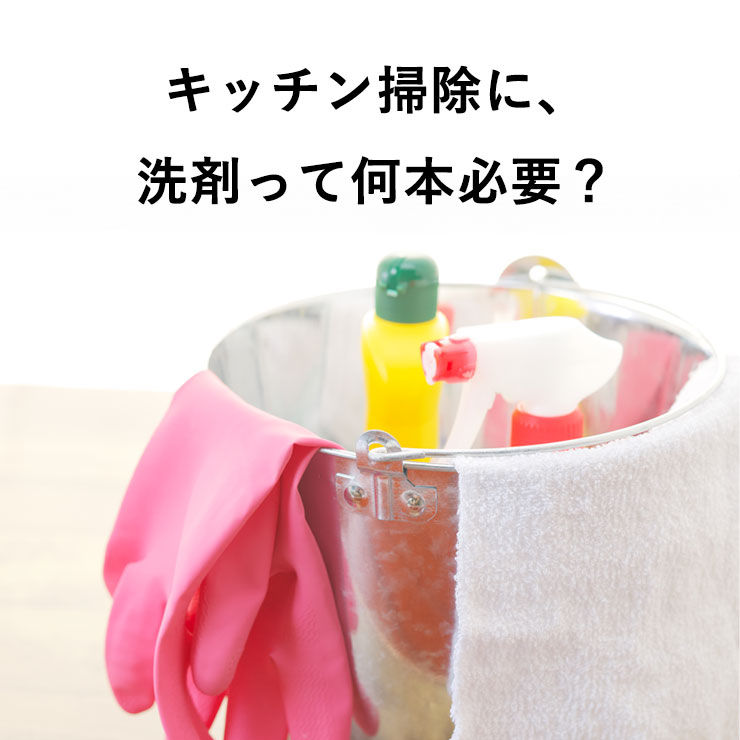 キッチン掃除に、洗剤って何本必要？