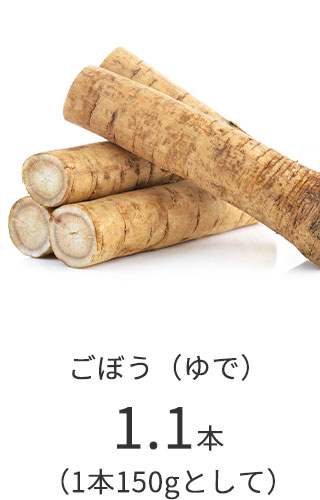 ごぼう（ゆで）1.1本（1本150gとして）