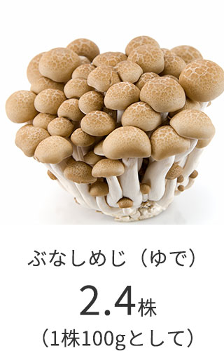 ぶなしめじ（ゆで）2.4株（1株100gとして）