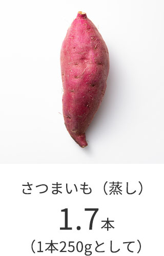 さつまいも（蒸し）1.7本（1本250gとして）