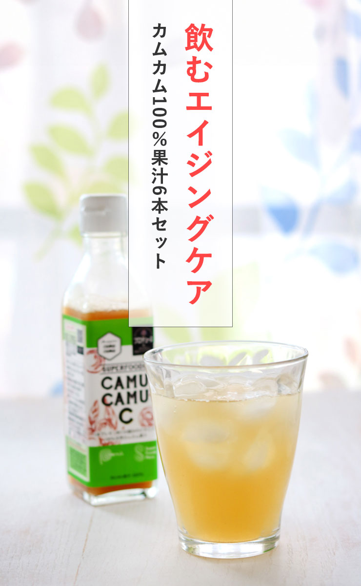 飲むエイジングケア　カムカム100％果汁6本セット