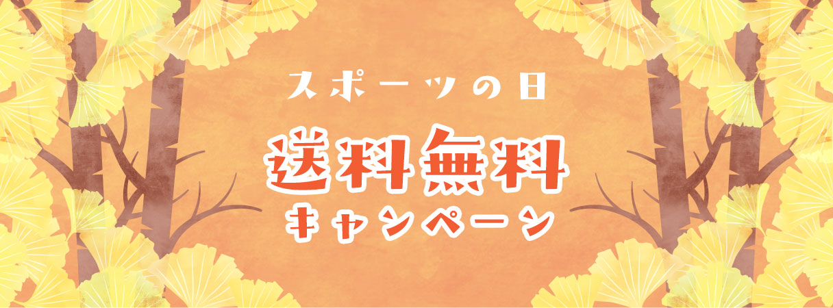 スポーツの日送料無料キャンペーン