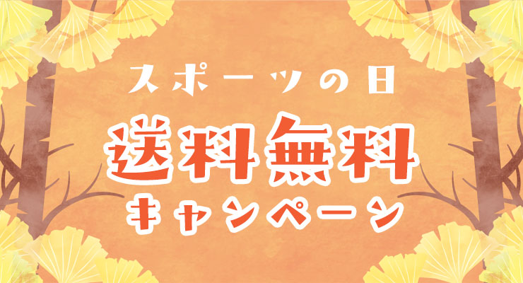 スポーツの日送料無料キャンペーン