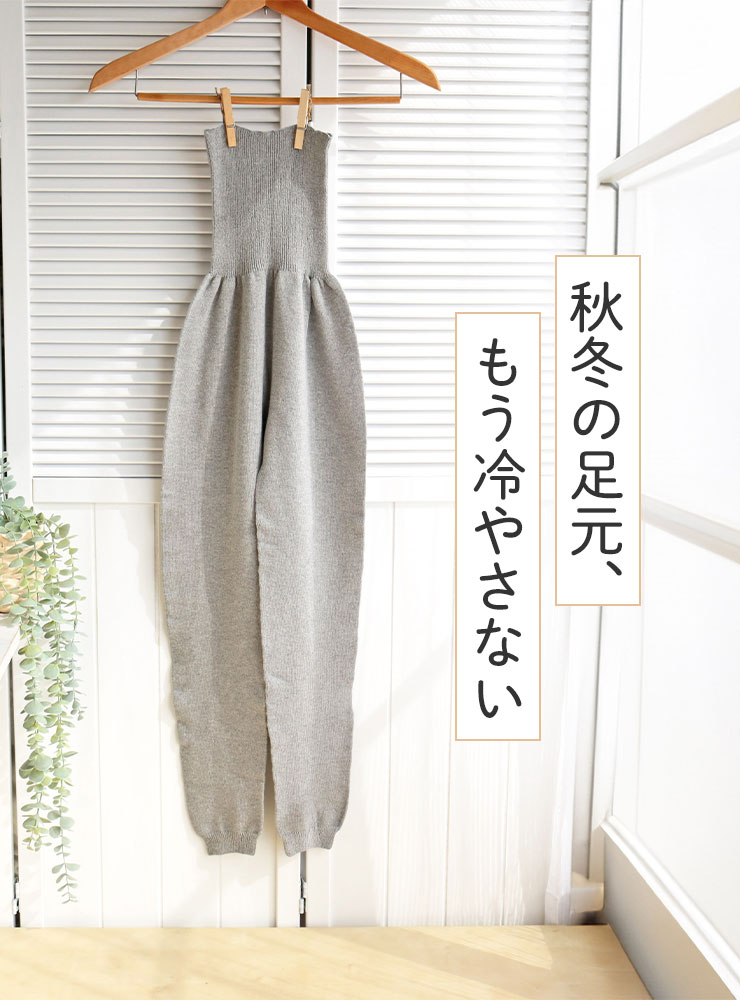秋冬の足元、もう冷やさない