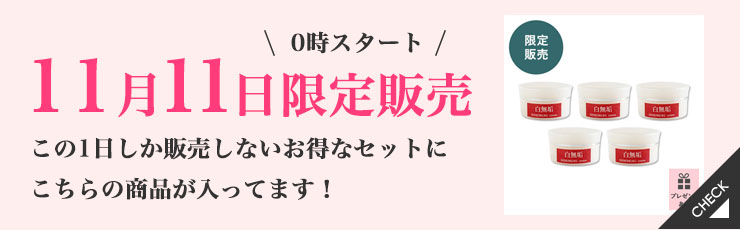 【11/11限定】乾燥から肌を守る白無垢クリーム5個セット（内側シルクのふんわりウールソックスプレゼント付）