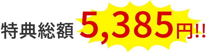特典総額5,385円！
