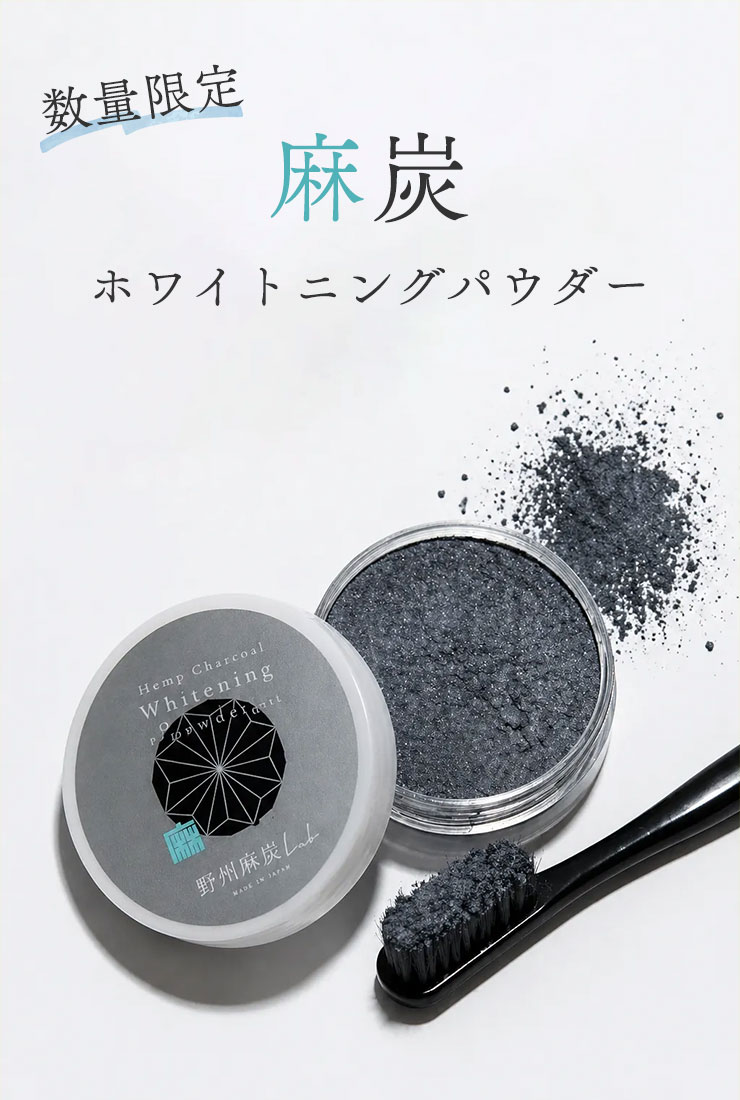 数量限定　麻炭ホワイトニングパウダー