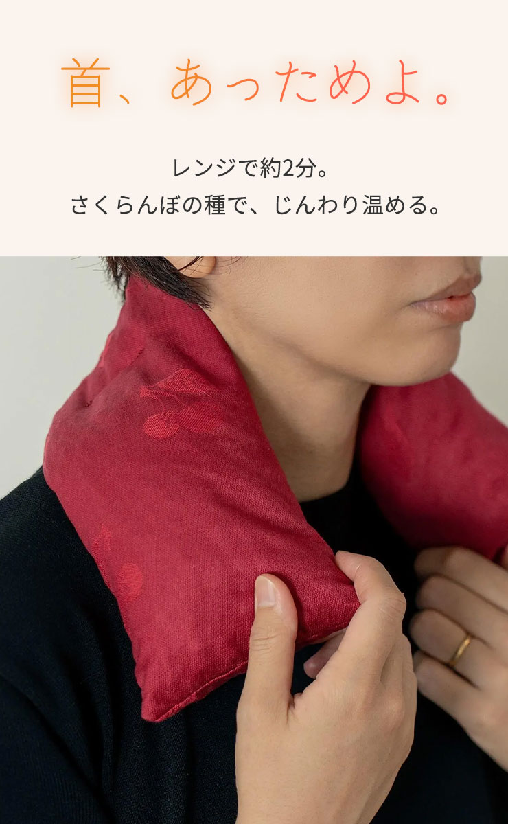 首、あっためよ。
	レンジで約2分。  
	さくらんぼの種で、じんわり温める。