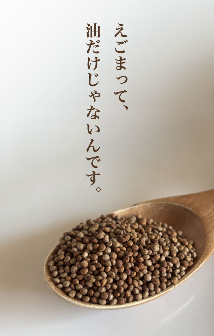 えごまって、油だけじゃないんです。