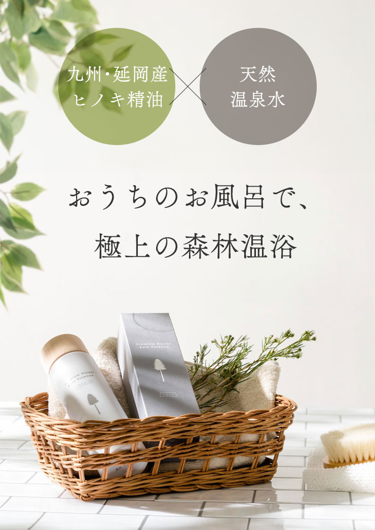 九州・延岡産ヒノキ精油 × 天然温泉水
	おうちのお風呂で、極上の森林温浴