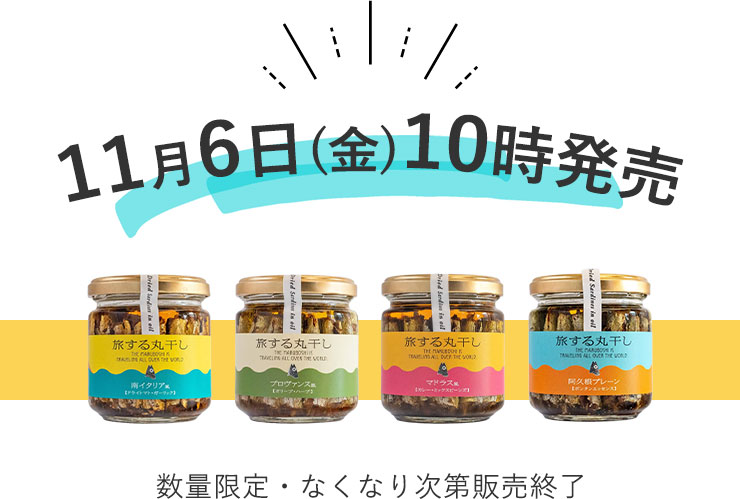 11月6日(金)10時発売
	数量限定・なくなり次第販売終了