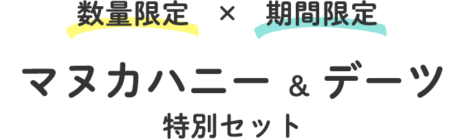 デーツ
