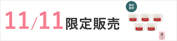 【11/11限定】乾燥から肌を守る白無垢クリーム5個セット(内側シルクのふんわりウールソックスプレゼント付)