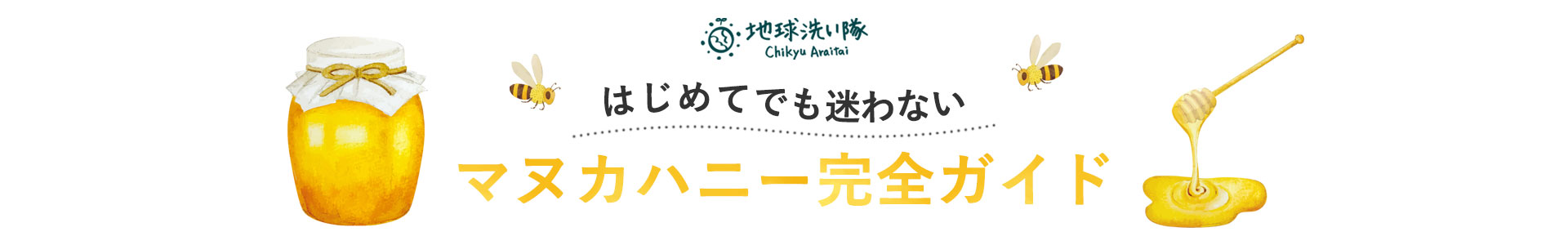 はじめてでも迷わない マヌカハニー完全ガイド