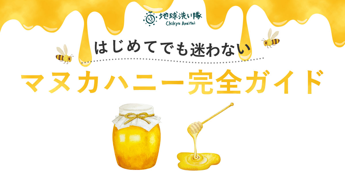 はじめてでも迷わない　マヌカハニー完全ガイド