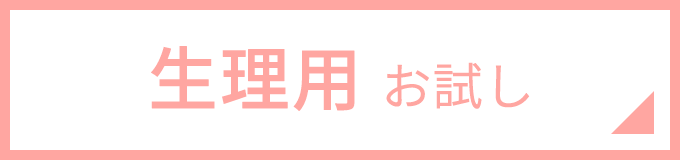生理1日目、2日目で生理の時 ちゃんと使えるのか試したい　布ナプキンチャレンジセット【50%OFF】【送料無料】