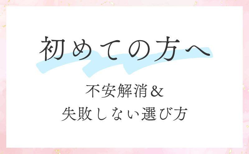 初めての方へ(不安解消&失敗しない選び方)