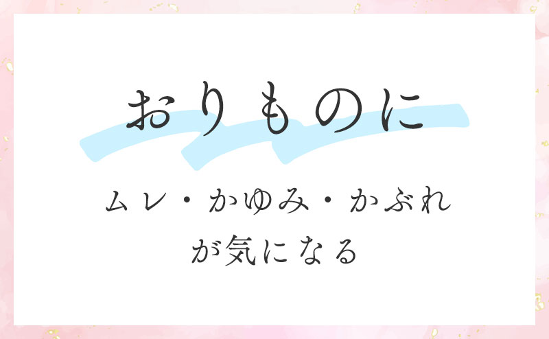 おりものに(ムレ・かゆみ・かぶれが気になる)